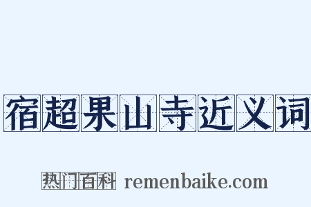 宿超果山寺近义词是什么意思的图片